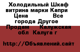 Холодильный Шкаф витрина марки Капри › Цена ­ 50 000 - Все города Другое » Продам   . Калужская обл.,Калуга г.